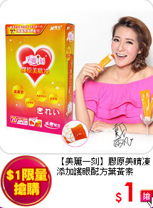 【美麗一刻】膠原美睛凍<br>添加護眼配方葉黃素