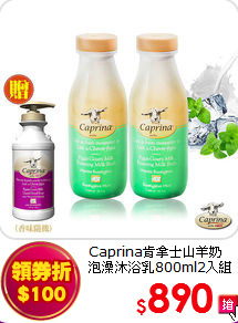 Caprina肯拿士山羊奶<br>泡澡沐浴乳800ml2入組
