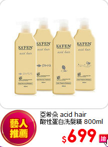 亞希朵 acid hair <br>酸性蛋白洗髮精 800ml