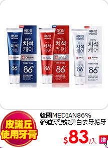 韓國MEDIAN86%<br>麥迪安強效美白去牙垢牙膏 (120g) 任選6入組