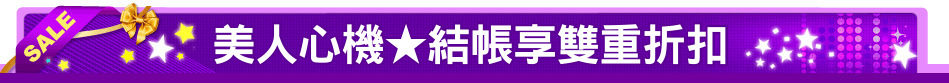 美人心機★結帳享雙重折扣