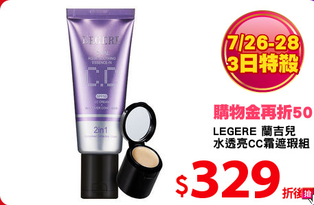 LEGERE 蘭吉兒
水透亮CC霜遮瑕組
