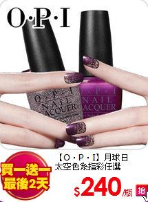 【O‧P‧I】月球日<br>
太空色系指彩任選