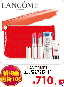 【LANCOME】<br>
主打唇彩結帳9折