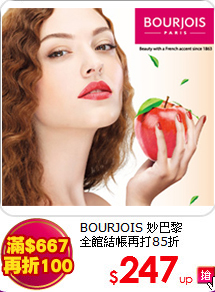 BOURJOIS 妙巴黎<br>
全館結帳再打85折
