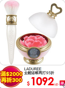 LADUREE<br>
全館結帳再打95折