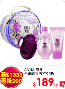 ANNA SUI<br>
全館結帳再打95折