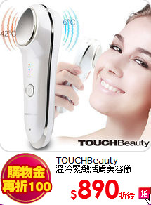 TOUCHBeauty<br>
溫冷緊緻活膚美容儀