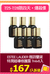 ESTEE LAUDER 雅詩蘭黛
特潤超導修護露 7mlx6入