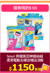 Scholl 爽健美足神器絲絨
柔滑電動去硬皮機送滾輪