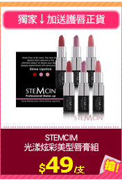 STEMCIM
光漾炫彩美型唇膏組
