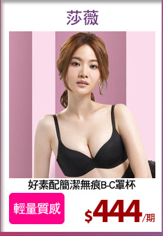 好素配簡潔無痕B-C罩杯