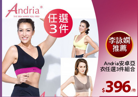 Andria安卓亞
無鋼圈內衣任選3件組合