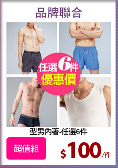 型男內著-任選6件