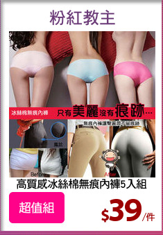 高質感冰絲棉無痕內褲5入組