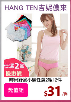 時尚舒適小褲任選2組12件