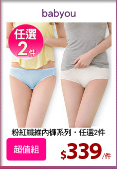 粉紅纖維內褲系列‧任選2件