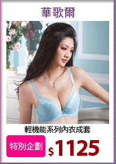 輕機能系列內衣成套