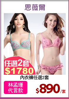 內衣褲任選2套