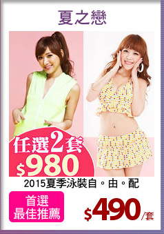 2015夏季泳裝自。由。配