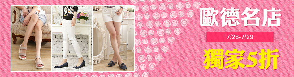 歐德名店5折