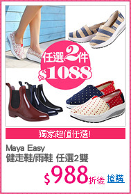 Maya Easy
健走鞋/雨鞋 任選2雙