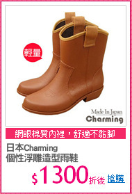 日本Charming
個性浮雕造型雨鞋