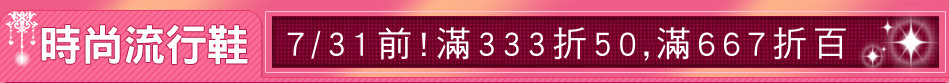 7/31前!滿333折50,滿667折百