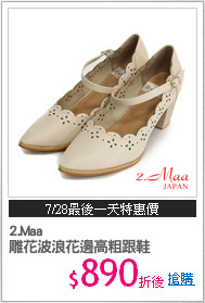 2.Maa
雕花波浪花邊高粗跟鞋