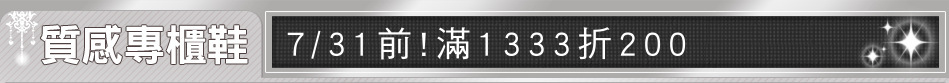 7/31前!滿1333折200