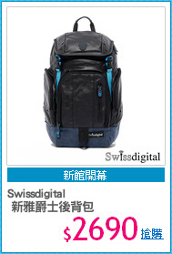 Swissdigital 
 新雅爵士後背包
