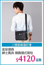 金安德森
紳士風尚 側肩橫式背包