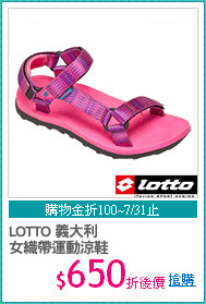 LOTTO 義大利
女織帶運動涼鞋