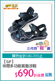 【G.P】
休閒多功能氣墊涼鞋