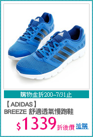 【ADIDAS】
BREEZE 舒適透氣慢跑鞋