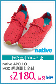 native APOLLO 
MOC 經典莫卡辛鞋