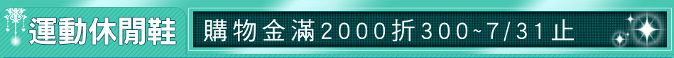 購物金滿2000折300~7/31止