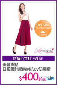 美麗焦點
日系設計感時尚抗UV防曬裙