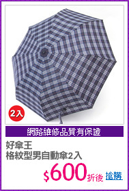 好傘王
格紋型男自動傘2入