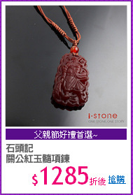 石頭記
關公紅玉髓項鍊