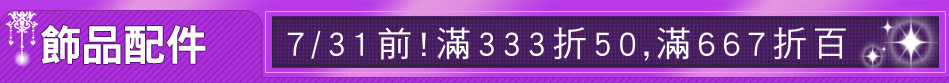 7/31前!滿333折50,滿667折百