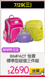 BIMPACT 怡寶
標準型超值三件組