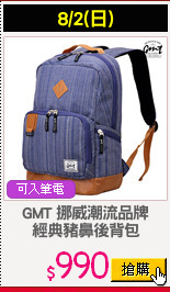 GMT 挪威潮流品牌
經典豬鼻後背包