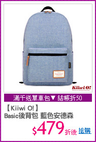 【Kiiwi O!】
Basic後背包 藍色安德森