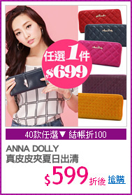 ANNA DOLLY 
真皮皮夾夏日出清