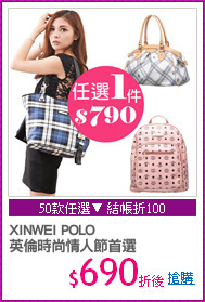 XINWEI POLO
英倫時尚情人節首選
