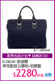 E-DEAR 依迪爾
率性配皮公事包-伯爵藍