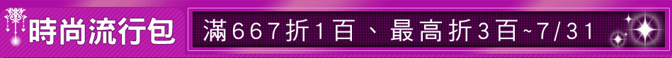 滿667折1百、最高折3百~7/31