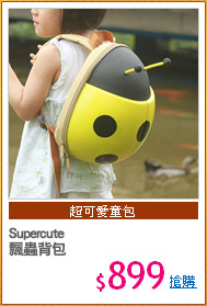 Supercute 
飄蟲背包