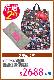 KITTY40週年
回饋任選優惠組